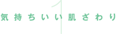 気持ちいい肌ざわり