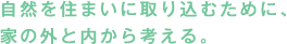 自然を住まいに取り込むために、家の外と内から考える。