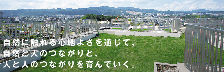 コミュニティのひとつのカタチとして、自然に触れる心地よさを通じて、人と人のつながりを育んでいく。
