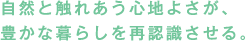 自然と触れあう心地よさが、豊かな暮らしを再認識させる。