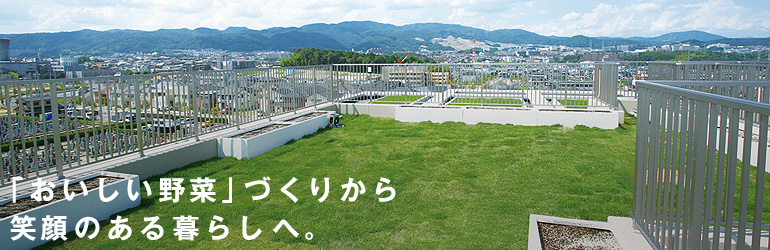 「おいしい野菜」づくりから笑顔のある暮らしへ。