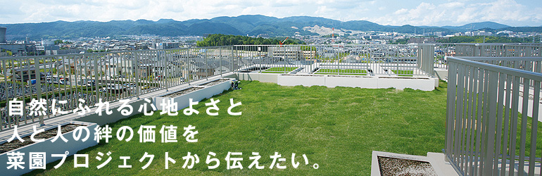 自然にふれる心地よさと人と人の絆の価値を菜園プロジェクトから伝えたい。