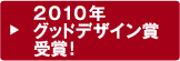 2010年グッドデザイン賞受賞！