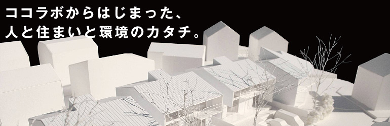 ココラボからはじまった。人と住まいと環境のカタチ。