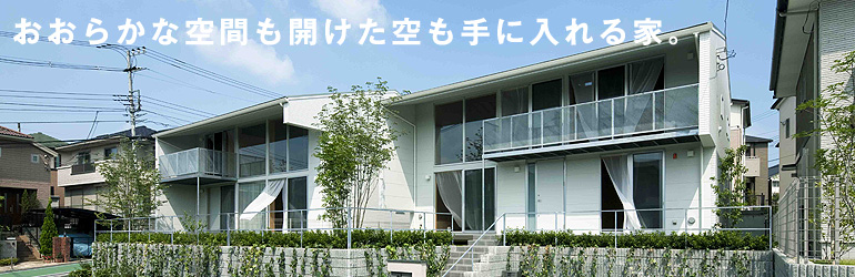 おおらかな空間も開けた空も手に入れる家。