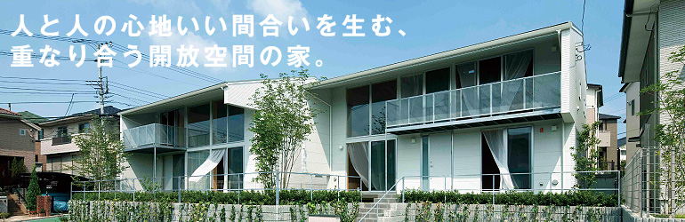 人と人の心地いい間合いを生む、重なり合う開放空間の家。