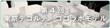 第4回:東京デコルテ・ココラボモデル