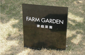 リボンシティの菜園「ファームガーデン」（平成22年8月撮影）