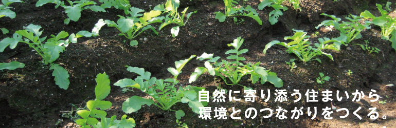自然に寄り添う住まいから環境とのつながりをつくる。