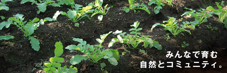 みんなで育む自然とコミュニティ。