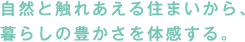 自然と触れあえる住まいから、暮らしの豊かさを体感する。