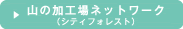 株式会社山の加工場ネットワーク(シティフォレスト)