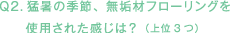 Q2.猛暑の季節、無垢材フローリングを使用された感じは？（上位3つ）