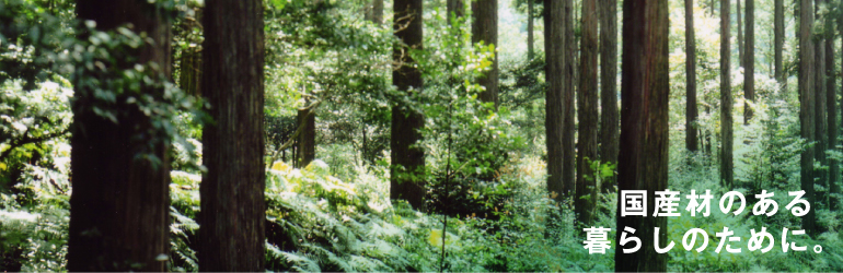 国産材のある暮らしのために。