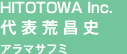 HITOTOWA Inc.代表 荒昌史 アラマサフミ