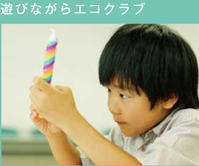 遊びながらエコクラブ