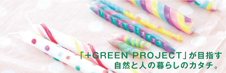 「＋GREEN PROJECT」で伝えたいこと。