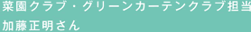 菜園クラブ・グリーンカーテンクラブ担当　加藤正明さん