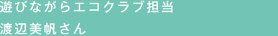 遊びながらエコクラブ担当 渡辺美帆さん