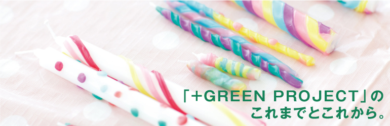「+GREEN PROJECT」の これまでとこれから。