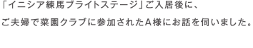 「イニシア練馬ブライトステージ」ご入居後に、ご夫婦で菜園クラブに参加されたA様にお話を伺いました。