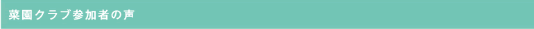 菜園クラブ参加者の声
