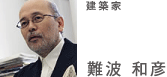 建築家　難波　和彦
