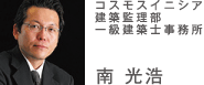コスモスイニシア建築監理部一球建築士事務所　南光浩