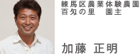 練馬区農業体験農園百匁の里　園主　加藤正明