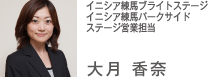 イニシア練馬ブライトステージイニシア練馬パークサイドステージ営業担当　大月香奈