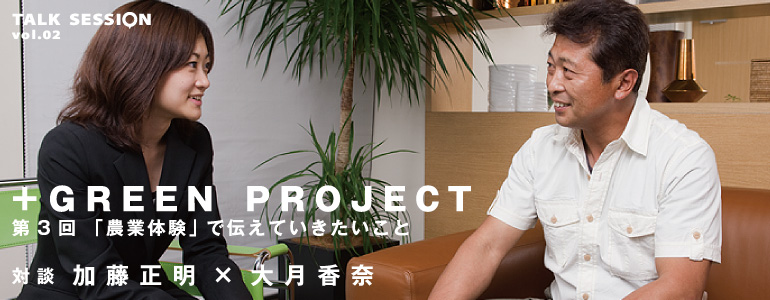 TALK SESSION vol.02　＋GREEN PROJECT　第3回「農業体験」で伝えていきたいこと　対談　加藤正明×大月香奈