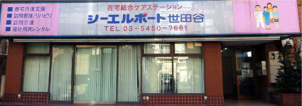 『シーエルポート世田谷』外観