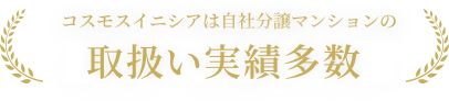 コスモスイニシアは自社分譲マンションの取扱い実績多数