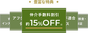 オーナーさまご売却特典イメージ