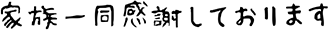 家族一同感謝しております