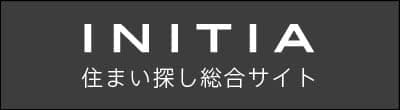 INITIA 住まい探し総合サイト