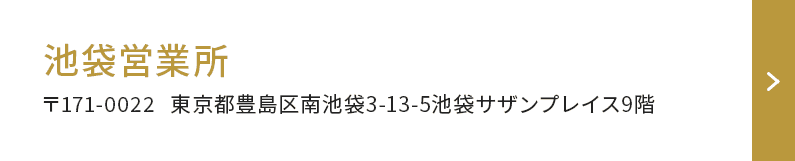 池袋営業所
