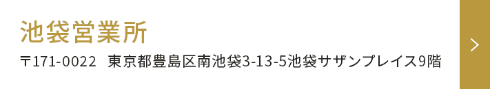 池袋営業所
