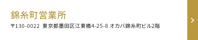 錦糸町営業所