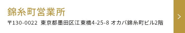 錦糸町営業所