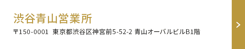 渋谷青山営業所