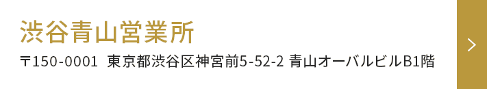 渋谷青山営業所