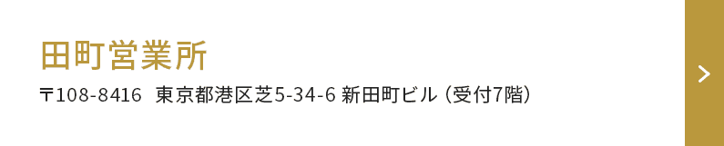 田町営業所