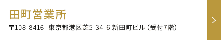 田町営業所