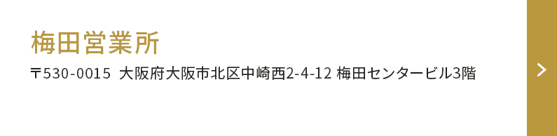 梅田営業所