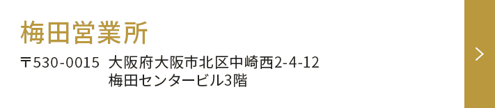 梅田営業所