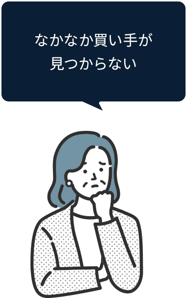 なかなか買い手が見つからない