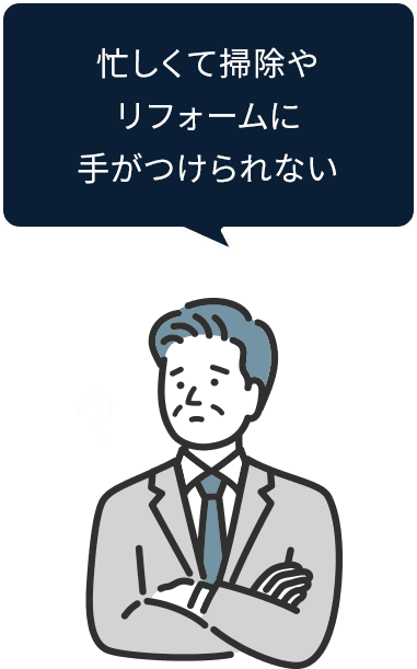 忙しくて掃除やリフォームに手がつけられない