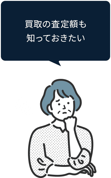 買取の査定額も知っておきたい