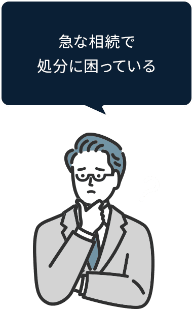 急な相続で処分に困っている